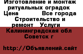 Изготовление и монтаж  ритуальных оградок › Цена ­ 3 000 - Все города Строительство и ремонт » Услуги   . Калининградская обл.,Советск г.